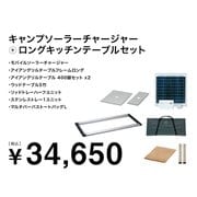 FK-233 [キャンプソーラーチャージャー+ロングキッチンテーブルセット]