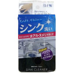 Soft＆Shine シンク洗い スポンジ ブラック 13119