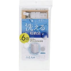 washuno 丈夫な 洗える ふとん収納 ホワイト 84404