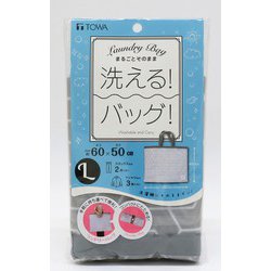 まるごと 洗える ランドリー バッグ L グレー 22375