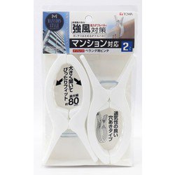 MS ダブルバネ ベランダ用 ピンチ 2P ホワイト 24779