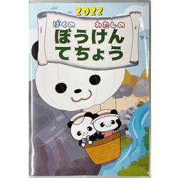 ヨドバシ Com 交通図書協会 22年度版 ぼくのわたしの ぼうけんてちょう こども用手帳 通販 全品無料配達