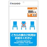 布地に貼れる案内表示シール こちらの席のご利用はお控えください SR044