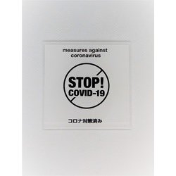 MOWH018 [サイン ストップコロナシロ]