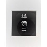 SH008 [サイン ジュンビチュウ]