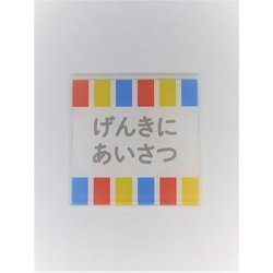 KI003 [サイン ゲンキニアイサツ]