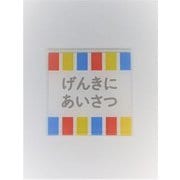KI003 [サイン ゲンキニアイサツ]