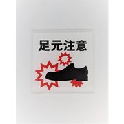 OT016 [サイン アシモトチュウイ]