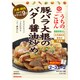 うちのごはん おそうざいの素 豚バラ大根のバター醤油炒め 90g