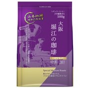 大阪堀江の珈琲スペシャルブレンド 中煎 レギュラーコーヒー粉 500g