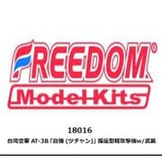 FRE18016 1/48 エアクラフトシリーズ 台湾空軍 AT-3B ｢自強 （ツチャン）｣ 複座型軽攻撃機w/武装 [組立式プラスチックモデル]