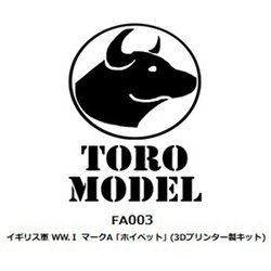 プラモデル　1/48 イギリス軍 WW.I マークA ホイペット 3Dプリンター製キット [TRMFA003] Amazon | トロモデル 1/48 第一次世界大戦 イギリス軍 マークA