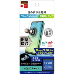 RT-AQWIF/DK [AQUOS wish用 フィルム 衝撃吸収 ブルーライトカット 反射防止 抗菌・抗ウイルス]