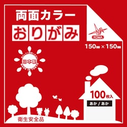 両面カラーおりがみ 15cm 100枚入 あか/あか B15-21