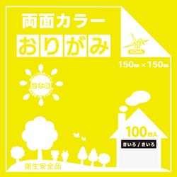 両面カラーおりがみ 15cm 100枚入 きいろ/きいろ B15-22