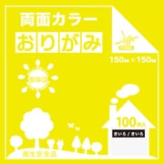 両面カラーおりがみ 15cm 100枚入 きいろ/きいろ B15-22