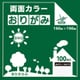 両面カラーおりがみ 15cm 100枚入 みどり/みどり B15-23