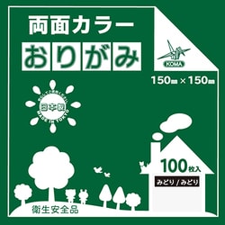 両面カラーおりがみ 15cm 100枚入 みどり/みどり B15-23