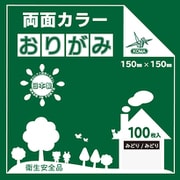 両面カラーおりがみ 15cm 100枚入 みどり/みどり B15-23