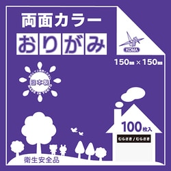 両面カラーおりがみ 15cm 100枚入 むらさき/むらさき B15-24
