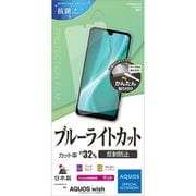 Y3224AQOW [AQUOS wish用 液晶保護フィルム ブルーライトカット 反射防止 マット]