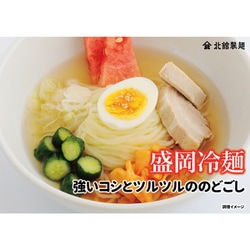 ヨドバシ.com - 北舘製麺 もりおか冷麺 410g 通販【全品無料配達】