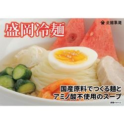 ヨドバシ.com - 北舘製麺 もりおか冷麺 410g 通販【全品無料配達】