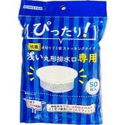 抗菌 浅い丸形 排水口専用袋 50枚