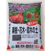 専用土 果樹・花木・庭木の土 14L