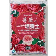 薔薇専用培養土 薔薇のこだわり培養土 14L