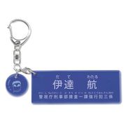 名探偵コナン キャラクター紹介アクリルキーホルダー Vol.3 伊達航 [キャラクターグッズ]
