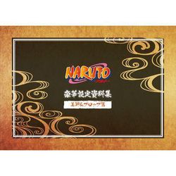 ヨドバシ.com - NARUTO-ナルト- 豪華設定資料集セット [キャラクター