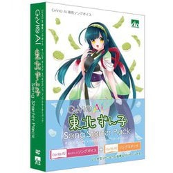 CeVIO AI 東北ずん子 ソングスターターパック [Windowsソフト]