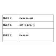 PV-BL1H-003 [スイクチD-DP24クミ]