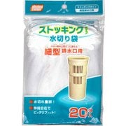 キッチンコーナー 水切りストッキング 細型排水口用 20枚 KC-SH20