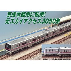 ヨドバシ.com - マイクロエース A7338 京成3050形 3052F 京成本線 SR ...