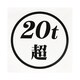 503461 [「20t超ステッカー」 白ベース 黒文字]
