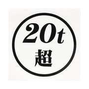 503461 [「20t超ステッカー」 白ベース 黒文字]