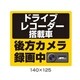 503711 [DVR搭載車録画中ステッカー 140x125]
