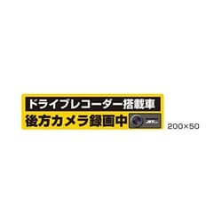 503712 [DVR搭載車録画中ステッカー 200x50]