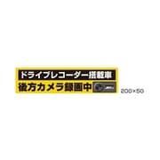 503712 [DVR搭載車録画中ステッカー 200x50]