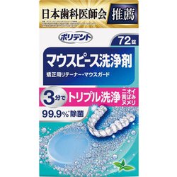 マウスピース（ガード） 矯正用リテーナー用洗浄剤 72錠