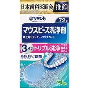 マウスピース(ガード) 矯正用リテーナー用洗浄剤 72錠