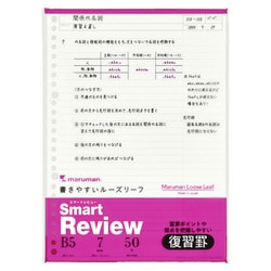 B5ルーズリーフ スマートレビュー 7mm復習罫 L1242A