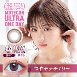 超モテコン ウルトラ ワンデー つやモテチェリー 10枚入 ±0.00（度なし） [カラーコンタクトレンズ]