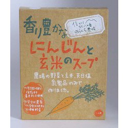 香り豊かなにんじんと玄米のスープ 150g