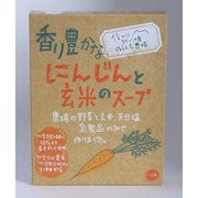 香り豊かなにんじんと玄米のスープ 150g