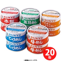 FLa23659 [サンヨー ごはん缶詰5種セット 20缶]