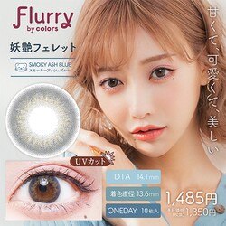 妖艶フェレット / スモーキーアッシュブルー ワンデー 10枚入 -2.25 [カラーコンタクトレンズ]