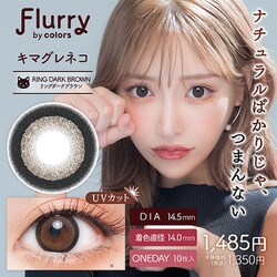 キマグレネコ / リングダークブラウン ワンデー 10枚入 -4.75 [カラーコンタクトレンズ]